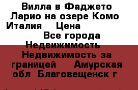 Вилла в Фаджето Ларио на озере Комо (Италия) › Цена ­ 105 780 000 - Все города Недвижимость » Недвижимость за границей   . Амурская обл.,Благовещенск г.